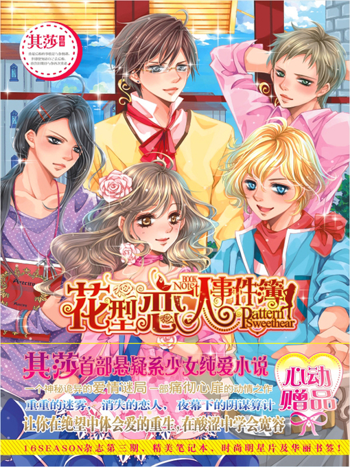 Title details for 花型恋人事件簿 (Notes of Blossoming Lovers) by 其莎 (Qi Sha) - Available